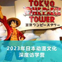 国际游学：2023 日本动漫文化夏令营