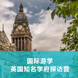 国际游学：英国名校夏令营