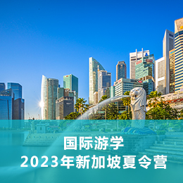 国际游学：2023年新加坡夏令营