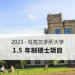 2023年乌克兰硕士项目简章