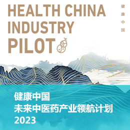 2023健康中国：未来中医药产业领航计划