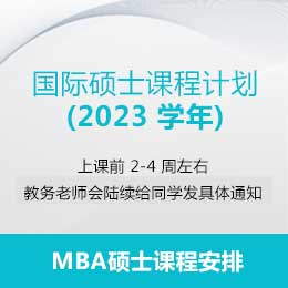 2023年MBA（工商管理硕士）课程安排