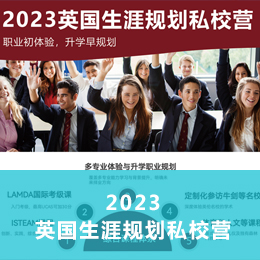 国际游学：英国暑期插班夏令营