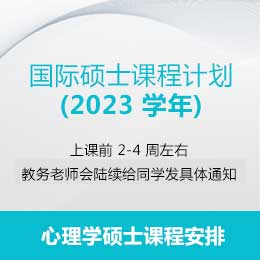 2023年心理学专业硕士课程安排