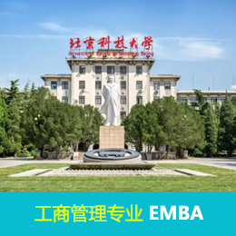 EMBA：北京科技大学与美国德克萨斯大学阿灵顿分校