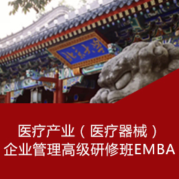 全国医疗产业（医疗器械）企业管理EMBA高级研修班