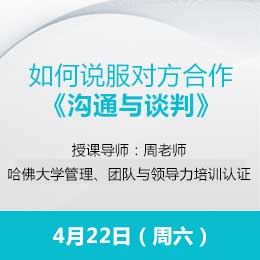 4月硕士课程《沟通与谈判》