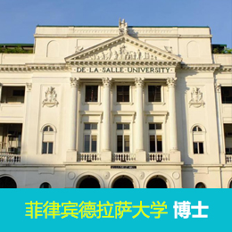 博士申请：菲律宾德拉萨大学