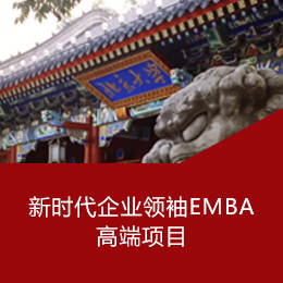 新时代企业领袖EMBA高端项目