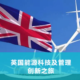 英国能源科技及管理创新之旅