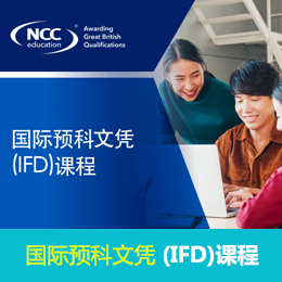 国际预科文凭 (IFD)课程