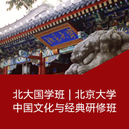 5月12日开课：北大国学班---北京大学中国文化与经典研修班