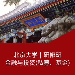 北京大学金融与投资（私募、基金）研修班