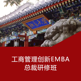 工商管理创新EMBA总裁研修班