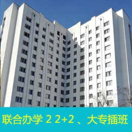 【出国留学】白俄罗斯国立经济大学联合办学  2+2 、大专插班