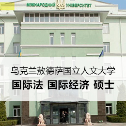 出国留学：乌克兰敖德萨国立人文大学