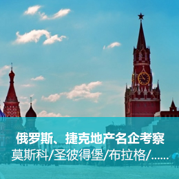 海外考察：俄罗斯、捷克地产名企商务考察