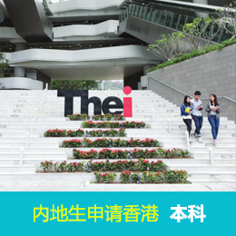 香港本科留学：香港高等教育科技学院