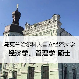 出国留学：哈尔科夫国立经济大学硕士