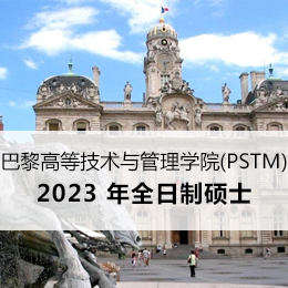 欧洲留学：法国PSTM全日制硕士