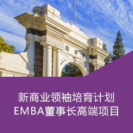 总裁研修班：道口资本后EMBA董事长高端项目