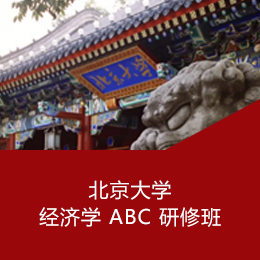 北大总裁班：北京大学经济学 ABC 研修