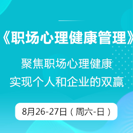 8月硕士/博士课程回顾《职场心理健康管理》