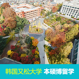 海外留学：韩国又松大学本硕博留学