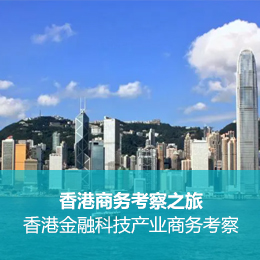 海外商务考察：香港金融科技产业考察之旅