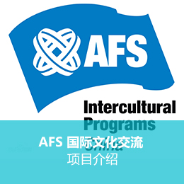 2024-2025年度中学生AFS国际文化交流项目