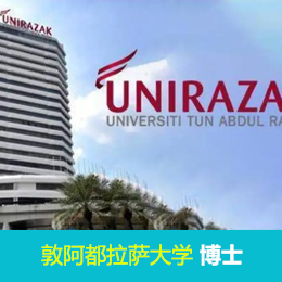 博士申请：马来西亚敦阿都拉萨大学博士项目介绍