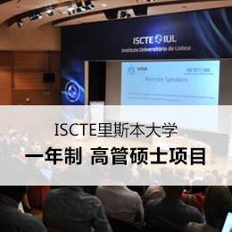 欧洲留学：ISCTE里斯本大学学院硕士