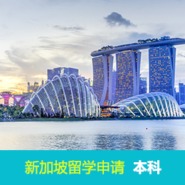 海外留学申请：新加坡本科申请项目介绍