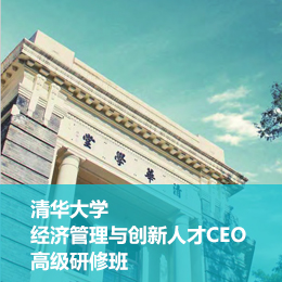 清华大学经济管理与创新人才CEO高级研修班