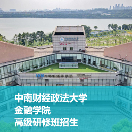 中南财经政法大学金融学院高级研修班