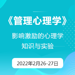 2月公开课：心理学硕士课程《管理心理学》