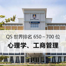 马来西亚玛拉工艺大学国际认证硕士