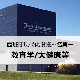 胡安卡洛斯国王大学国际认证硕士