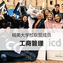 法国 ICD 国际商学院留学硕士