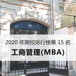 ISG巴黎高等管理学院国际认证硕士