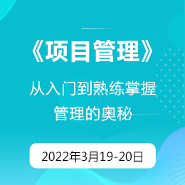 3月公开课：工商管理方向硕士课程《项目管理》