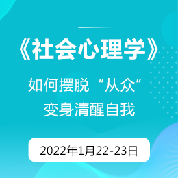 1月公开课：心理学硕士课程《社会心理学》