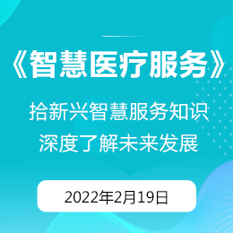 2月公开课：医疗健康方向硕士课程《智慧医疗服务》