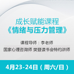 公开课4月开课通知：《情绪与压力管理》