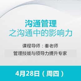 公开课4月课程通知：《沟通管理之沟通中的影响力》