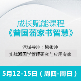 公开课5月课程通知：《曾国藩家书智慧》