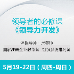 公开课5月开课通知：《领导力开发》