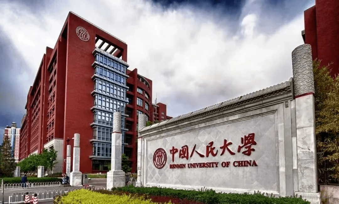 中国人民大学世界排名