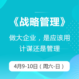 4月公开课：硕士课程《战略管理》