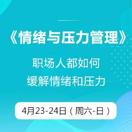 5月公开课：在职硕士课程《情绪与压力管理》